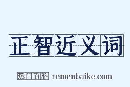 正智近义词是什么意思的图片